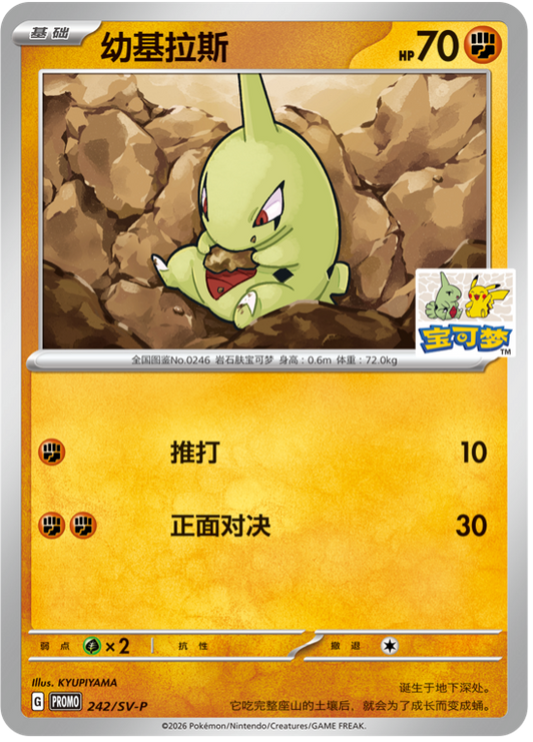 (S-Chinese) Pokémon TCG: Larvitar 242/SV-P Beijing Gym Stamped Promo Card